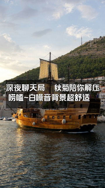 抖音秋菊【白噪音/助眠/解压】视频封面:深夜聊天局💬秋菊陪你解压唠嗑~白噪音背景超舒适🍵